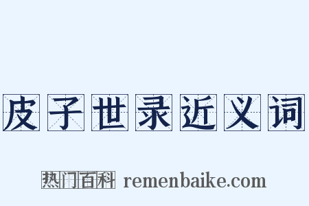 皮子世录近义词是什么意思的图片